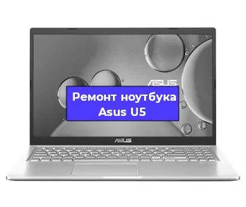 Замена корпуса на ноутбуке Asus U5 в Перми